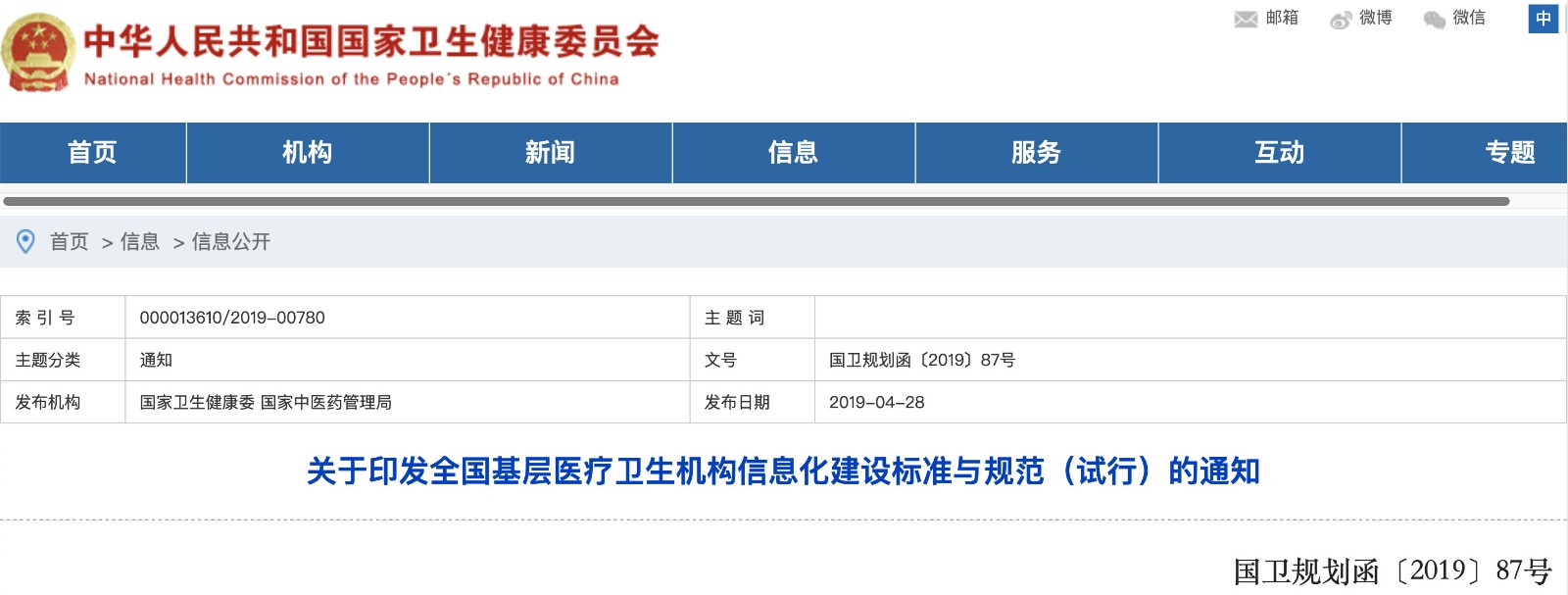 國家發(fā)文！明確基層醫院信息化建設基本內容和要求